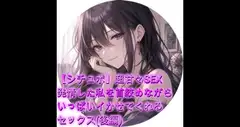 【シチュボ】超甘々SEX 発情した私を首絞めながらいっぱいイかせてくれるセックス(後編)