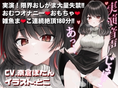 【実演音声♡3時間】おしっこ我慢&おむつオナニー♡おむつ常用おしがま大好きVTuberがアヘ顔絶頂♡【CV.奈倉ぼたん】 [とこぷろ]