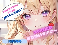 【火照ったカラダとナマの音、聴いてください！】エロさ全開ほろ酔いオナニー【陽向めめ】 [ヌキパラ]