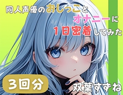 【22歳新卒社会人】同人声優のおしっことオナニーに一日密着してみた【双葉すずね】 [音秘女-OTOHIME-]