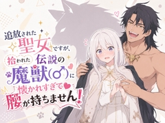 追放された聖女ですが、拾われた伝説の魔獣(♂)に懐かれすぎて腰が持ちません！ [幻視スタジオ]