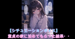 【シチュボ】童貞の家に泊まらせてもらうことになった女が待っていたものとは・・
