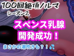 【1日100回絶頂ノルマシーズン2】#10スペンス乳腺で深イキオホ声！おっぱいだけで潮吹きしちゃいました [アルギュロスの寝室]
