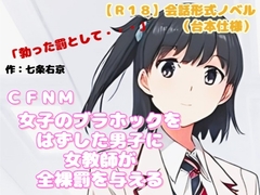【R18】会話形式ノベル(台本仕様) CFNM『女子のブラホックをはずした男子に女教師が全裸罰を与える』