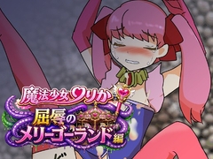 魔法少女りりか屈辱のメリーゴーランド編