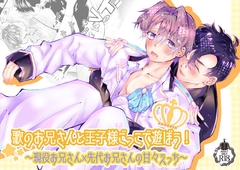 歌のお兄さんと王子様ごっこで遊ぼう！～現役お兄さん×先代お兄さんの甘々えっち～ [鶏肉飯店]