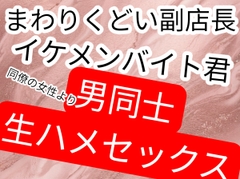 イケメンバイト君に好意もってる女性利用してイケメンバイト君の気持ちさぐるせこい副店長〜 [壊れた地図]