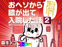 〆切に追われて栄養剤+仮眠を繰り返していたらおヘソから膿が出て入院した話2 [キノコの森]
