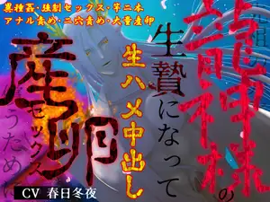 【異種姦×二穴大量産卵】先祖の罪を償うために、龍神様の生贄になって生ハメ中出し産卵セックス