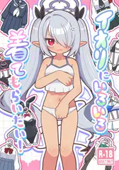 イオリにいろいろ着てもらいたい!