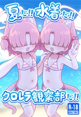 夏だ!!水着だ!!クロレラ観察部だ!! [ケモミミちゃん屋]