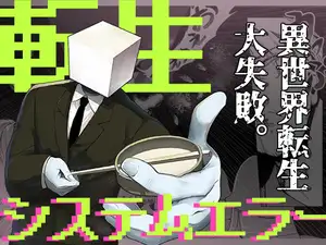 転生システムエラー