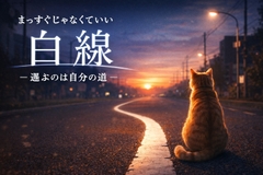 白線 [Rienana作曲集]