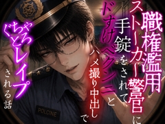職権濫用ストーカ警官に手錠をされてドすけべクンニとハメ撮り中出しでぐちゃとろレ○プされる話 [調合室]