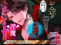 【CV.八神仙】お金が無いので間違って召喚した戦闘系悪魔を淫魔にしてみせます！ [やま屋]