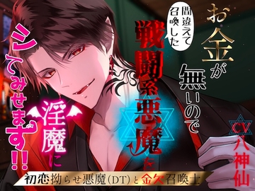 【CV.八神仙】お金が無いので間違って召喚した戦闘系悪魔を淫魔にしてみせます!