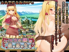 【スマホ版】エリカお嬢様の借金返済生活 [砂時計と鉛筆]