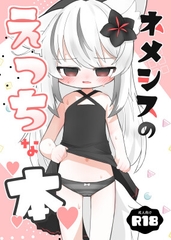 ネメシスのえっちな本 [い屋]