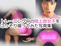 トレーニング中の陸上部女子をこっそり撮ってみた写真集 [Bochi Bochi Kobo]