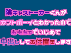 陰キャストーカーくんがカントボーイとわかったのでおもちゃでいじめて中出ししてお仕置きします [とろける融点]