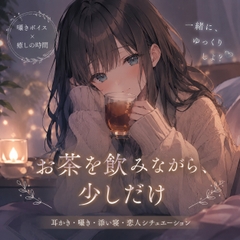 お茶を飲みながら少しだけ [眠れない夜の休憩所]