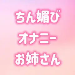 寸止めオナニーでちん媚びする淫乱お姉さん