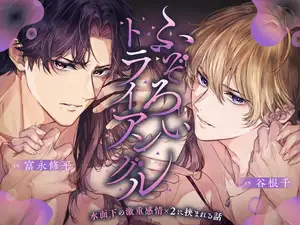 【DLsite専売】【総尺3時間超】ふぞろいトライアングル ～水面下の激重感情×2に挟まれる話～【CV:富永修平/谷根千】