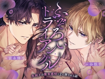 【総尺3時間超】ふぞろいトライアングル ~水面下の激重感情×2に挟まれる話~【CV:富永修平/谷根千】