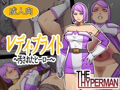 レディ・ブライト ～汚されたヒーロー～ [THE HYPERMAN]