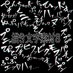 えっちな描き文字素材8 [水の木]