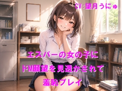 エスパーの女の子にドM願望を見透かされて羞恥プレイ