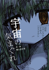 宇宙の気まぐれ [Q-works]