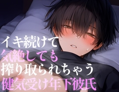 年下彼氏を押し倒して泣いても気絶しても搾り取っちゃう [こうもりさん]