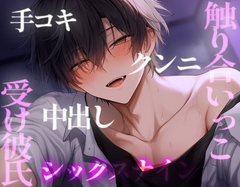 毎日シたい溺愛彼氏のおねだりえっち [こうもりさん]
