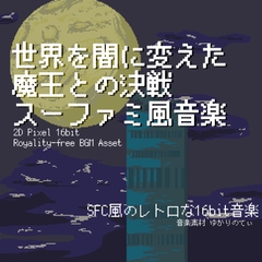 【フリー音源・音楽アセット】スーファミ風、世界を闇に変えた魔王との決戦「decisive battle 16bit2」Unity向けOgg [ゆかりのてぃ]