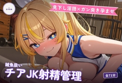 【見下し淫語×ガン突き孕ませ】生意気チアJKの雑魚扱い射精管理～放課後倉庫で見下し中出し懇願堕ち♡～(全71分)