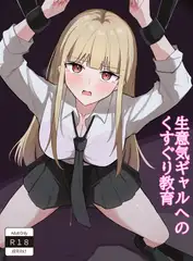生意気ギャルへのくすぐり教育