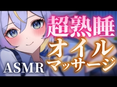 【1時間18分】超熟睡オイルマッサージ♡やさしく眠れる睡眠導入 [名古屋なも]