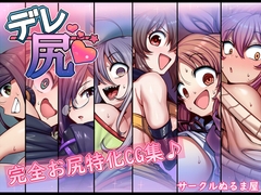 デレ尻 [サークルぬるま屋]