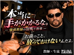 本当に手がかかる。放っておけないんだよ―強面教師の指導―YAGA-47歳。 [REAL PARALLELS]