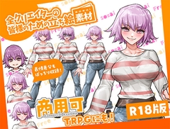 全クリエイターの皆様のための立ち絵素材14 [ふぁっちゅ]