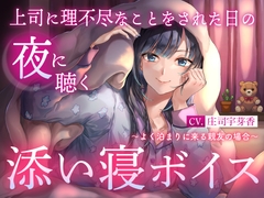 【睡眠導入】上司に理不尽なことをされた日の夜に聴く添い寝ボイス ～よく泊まりに来る親友の場合～ [エモラボ -感情実験室-]