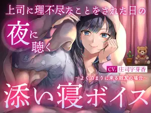 【DLsite専売】【睡眠導入】上司に理不尽なことをされた日の夜に聴く添い寝ボイス ～よく泊まりに来る親友の場合～