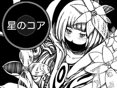 星のコア 2 [AgeRatum]