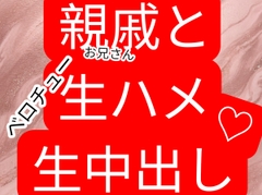 親戚の年上お兄さんと初体験 ベロチュー生中出し生ハメセックス [壊れた地図]