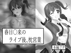 春日〇来のライブ後枕営業 [蓑虫]