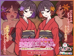 どこからどうみても攻略対象外なNPCと子作りお嫁さんH～因習村の入り口で手毬唄歌ってる双子編～ モーションアニメ