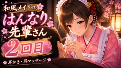 【京都弁✖️母性】和風メイドの先輩さん指名してみた|2回目【耳かき・マッサージASMR】 [甘月亭。]