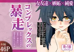 コンプレックスの暴走 〜嫉妬した女友達が必死に身体で繋ぎ止めてくる話〜