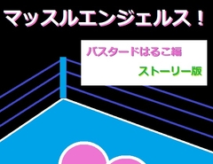 マッスルエンジェルス！ バスタードはるこ編ストーリー版 [まるけーじソフト]